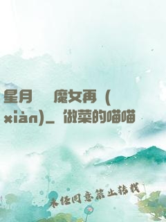 星月雙劍 魔女再現(xiàn)